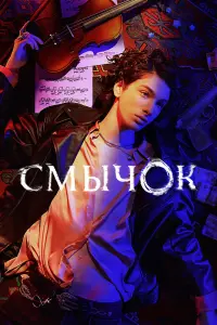 Постер новости