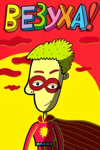 Постер новости